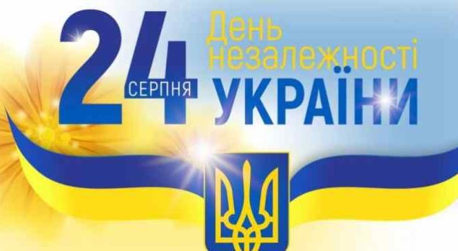 З Днем Незалежності України!