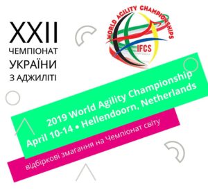 22-й Чемпіонат України з аджиліті