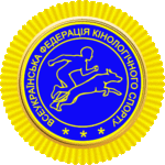 Всеукраїнська Федерація кінологічного спорту