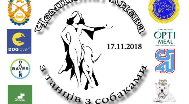 Чемпіонат міста Києва за програмою «Танці з собаками» 17.11.2018