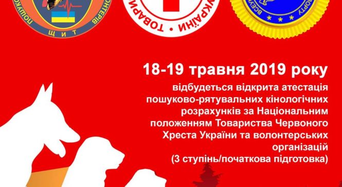 Атестація пошуково-рятувальних кінологічних розрахунків 18-19.05.2019