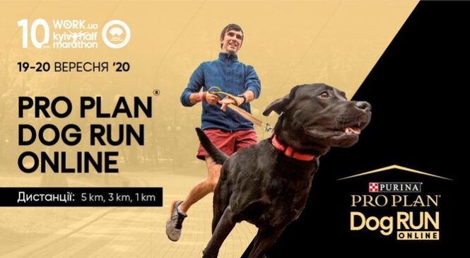 PRO PLAN® DOG RUN ONLINE 19-20 вересня 2020 року