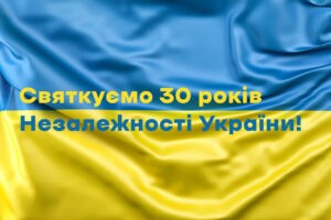 Вітаємо з 30-ю річницею Незалежності України