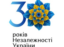 Вітаємо з 30-ю річницею Незалежності України