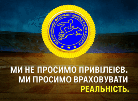 Звернення до органів влади через ігнорування воєнного стану у нових договорах Мінмолодьспорту