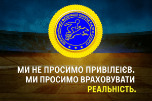 Звернення до органів влади через ігнорування воєнного стану у нових договорах Мінмолодьспорту