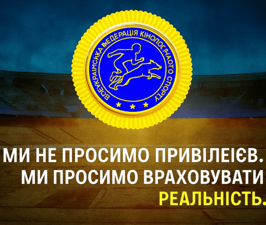 Звернення до органів влади через ігнорування воєнного стану у нових договорах Мінмолодьспорту