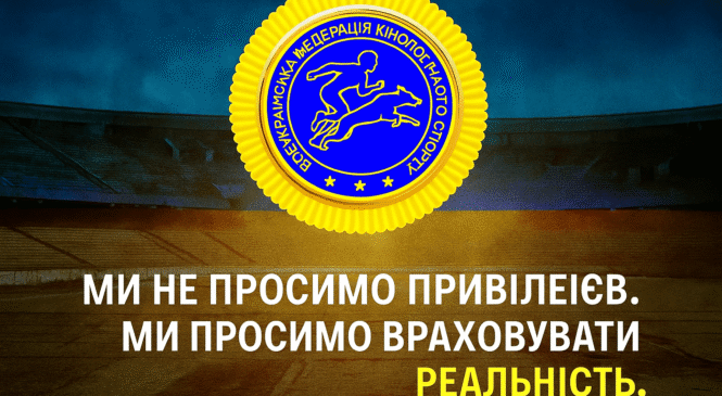 Звернення до органів влади через ігнорування воєнного стану у нових договорах Мінмолодьспорту